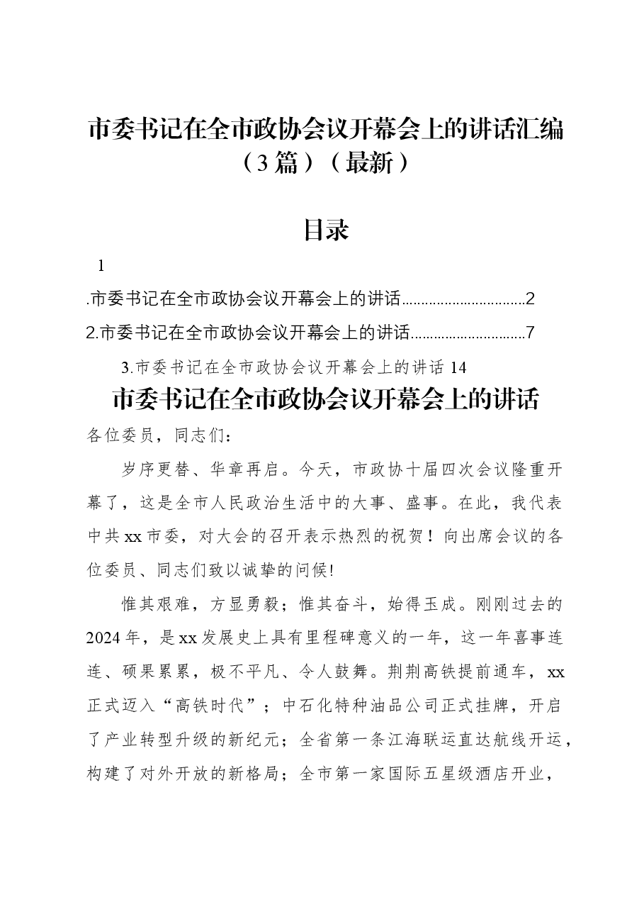 (3篇)市委书记在全市政协会议开幕会上的讲话汇编(最新).docx,第1页预览