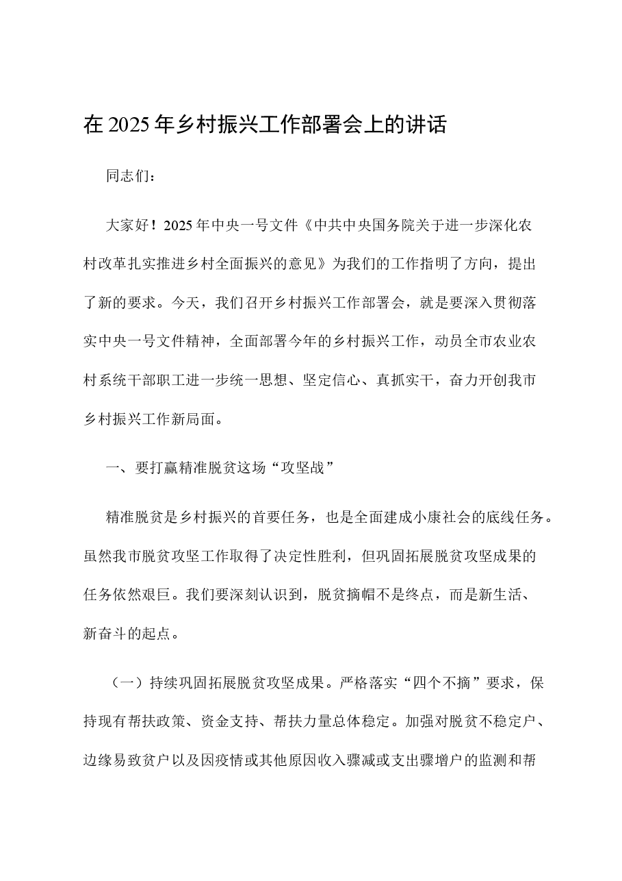 在2025年乡村振兴工作部署会上的讲话.docx,第1页预览