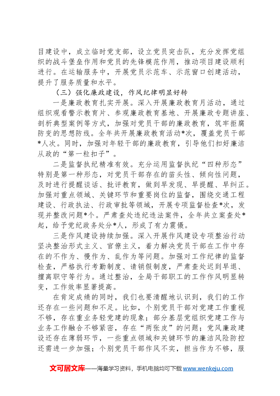 在市交通局党建工作会议上的讲话.docx,第3页预览