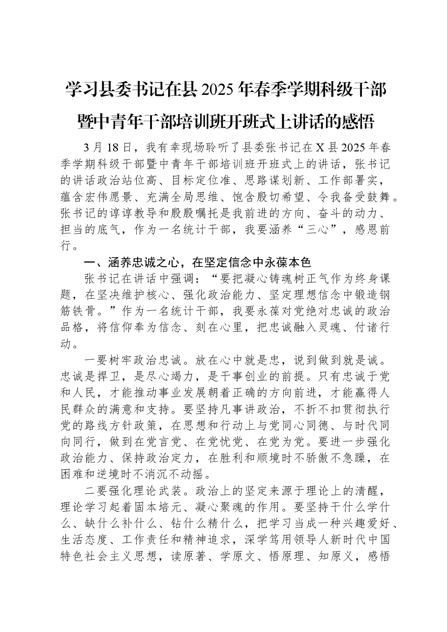 学习县委书记在县2025年春季学期科级干部暨中青年干部培训班开班式上讲话的感悟.docx,第1页预览