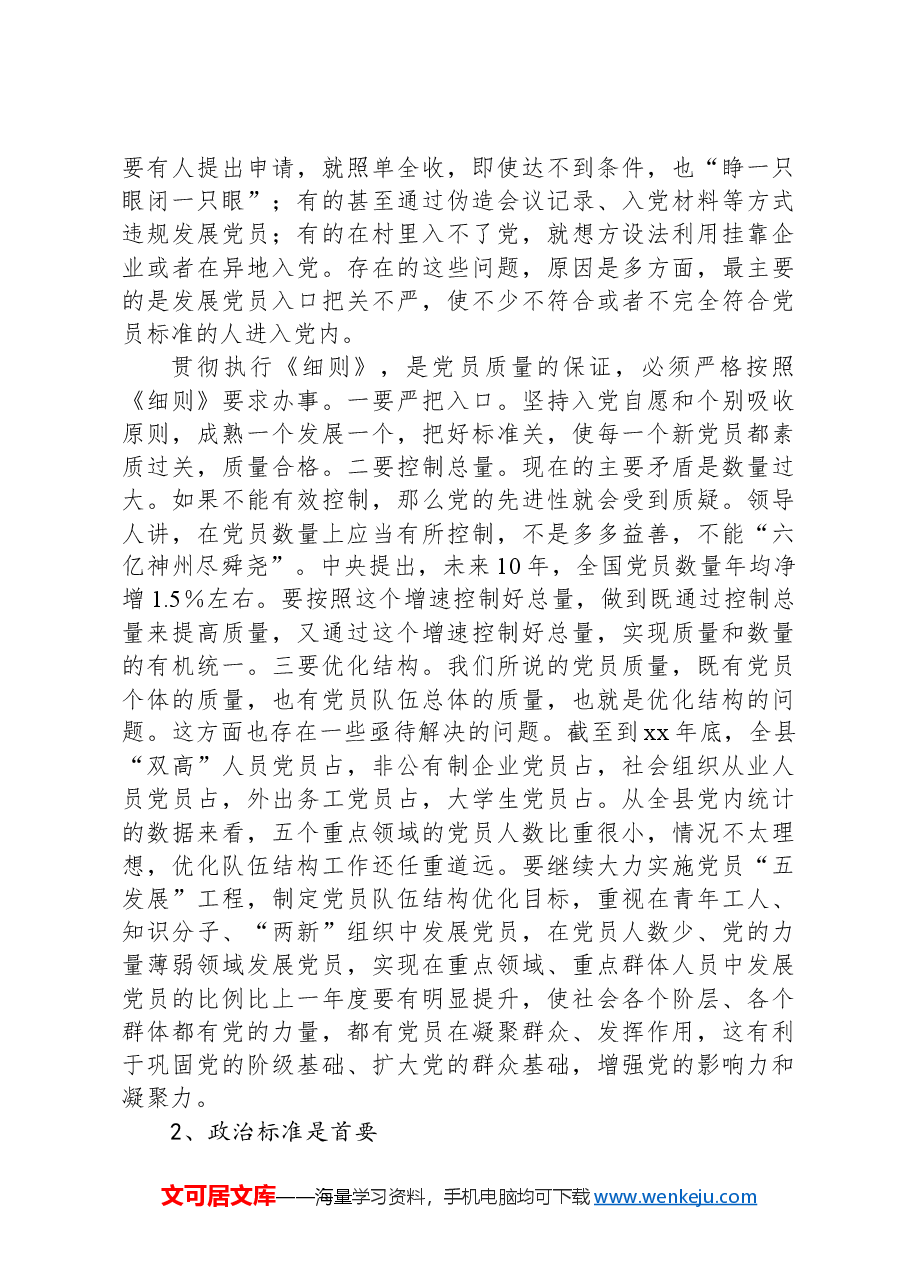 在全县发展党员工作培训会上的讲话.docx,第3页预览