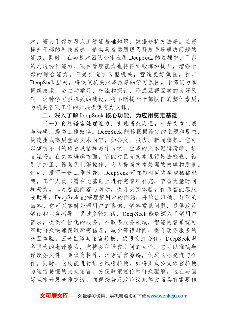 在2025年市直机关DeepSeek应用专题辅导培训会议上的讲话.docx,第3页预览