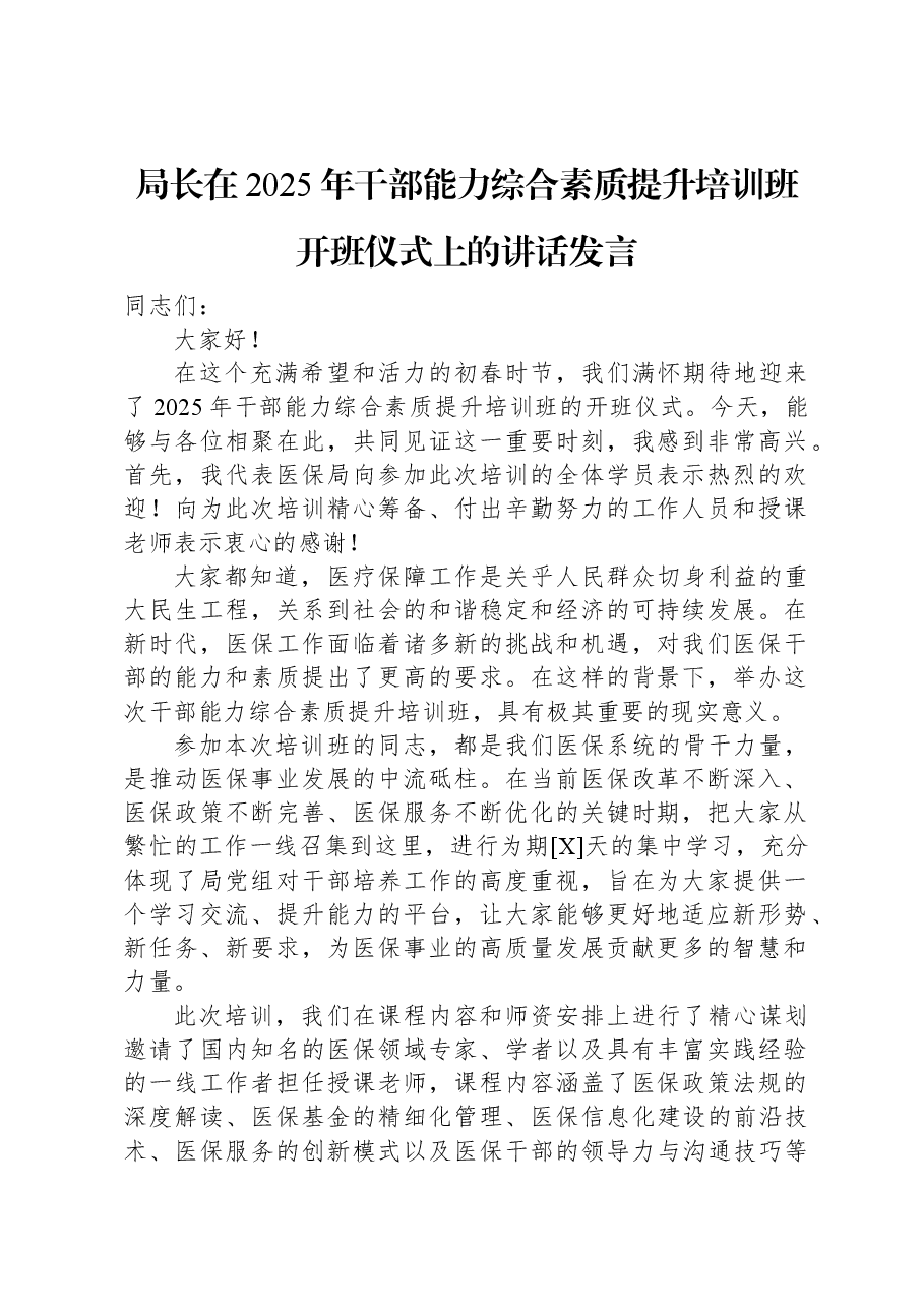 局长在2025年干部能力综合素质提升培训班开班仪式上的讲话发言.docx,第1页预览