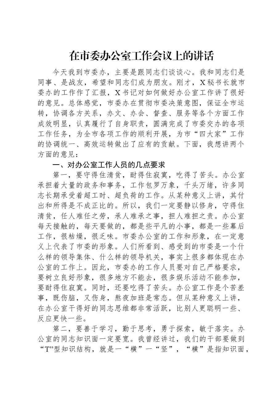 在市委办公室工作会议上的讲话.docx,第1页预览
