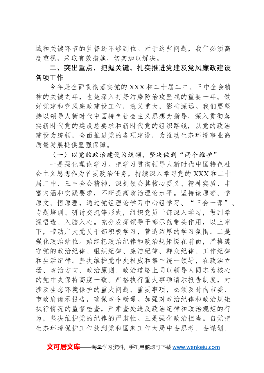在市生态环境局党建及党风廉政建设工作会议上的讲话.docx,第3页预览