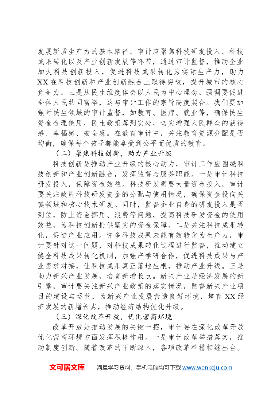 审计局副书记、副局长在理论学习中心组专题学习习近平总书记在全国“两会”上的重要讲话精神研讨交流会上的发言.docx,第2页预览