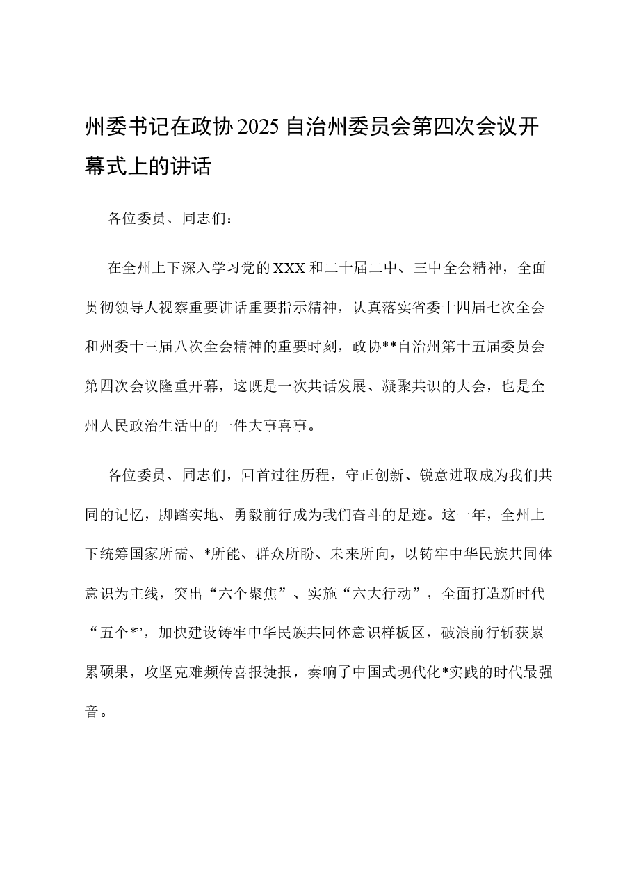 州委书记在政协2025自治州委员会第四次会议开幕式上的讲话.docx，第1页预览