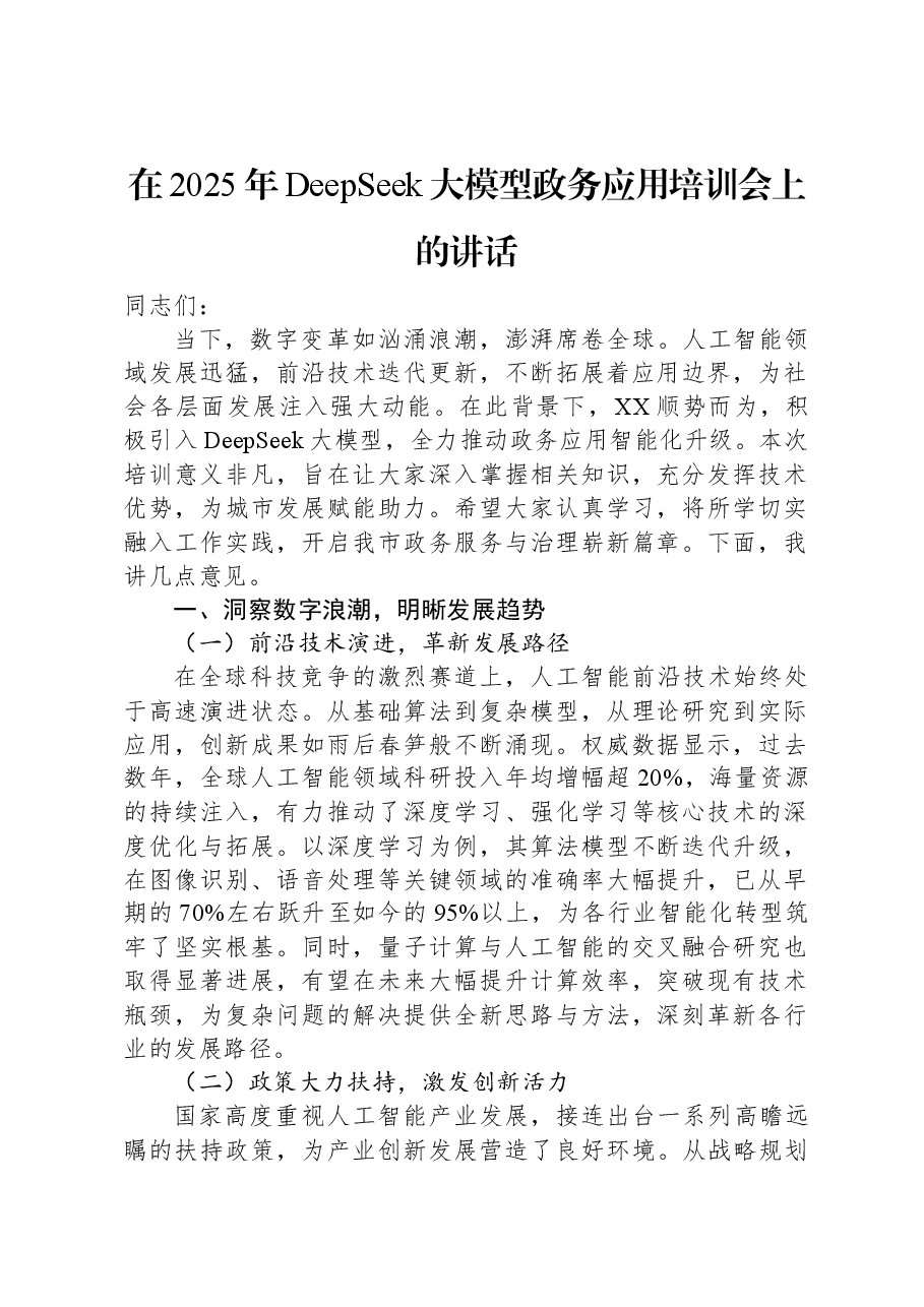 在2025年DeepSeek大模型政务应用培训会上的讲话.docx,第1页预览