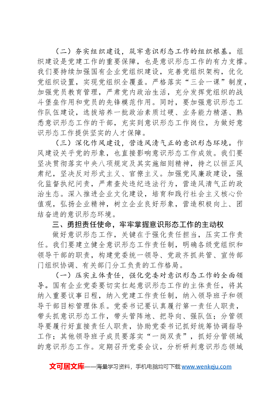 在2025年国有企业意识形态工作部署会上的讲话.docx,第3页预览