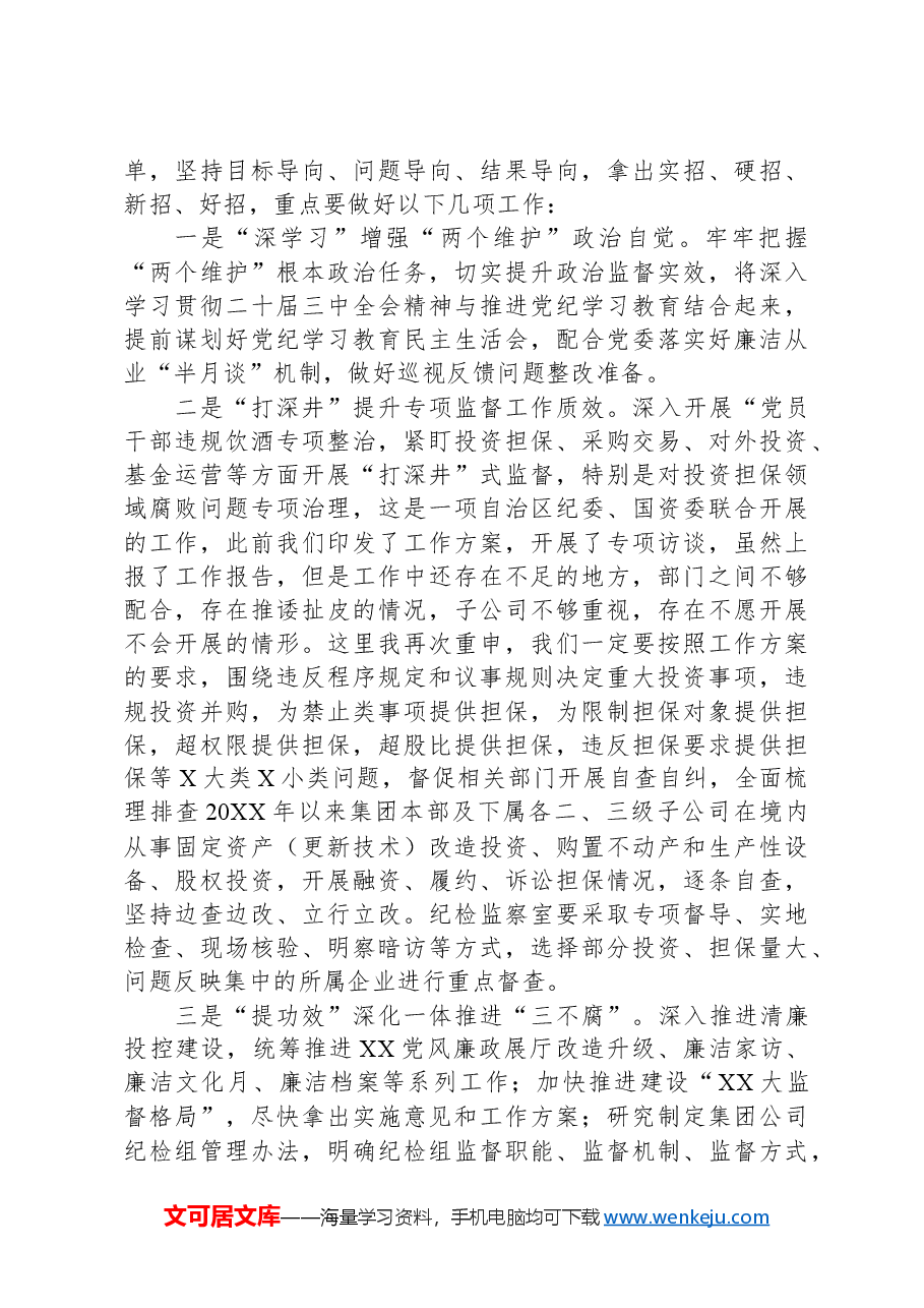 国有企业纪委书记在第三次纪委工作会议上的讲话稿.docx,第2页预览