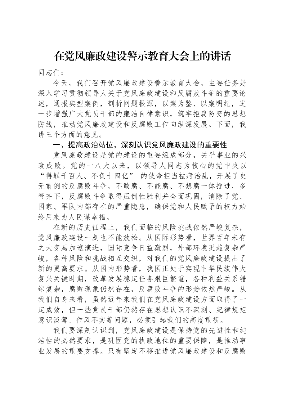 在党风廉政建设警示教育大会上的讲话.docx,第1页预览