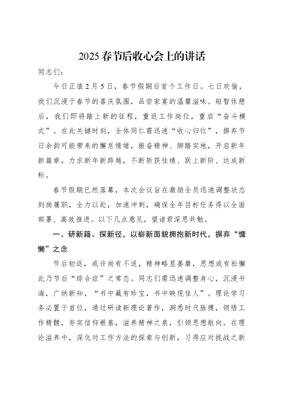 2025春节后收心会上的讲话.docx,第1页预览