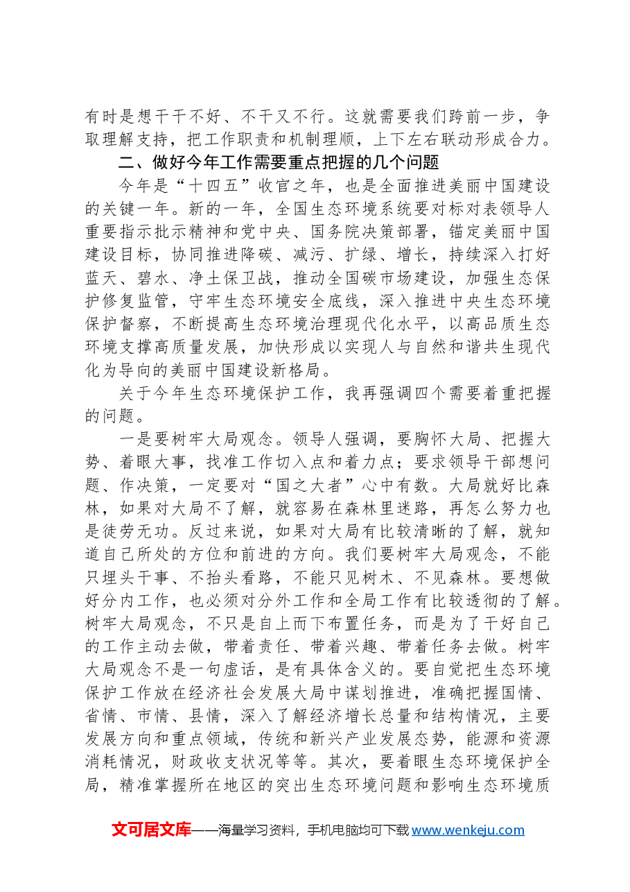 在2025年全国生态环境保护工作会议上的讲话.docx,第4页预览