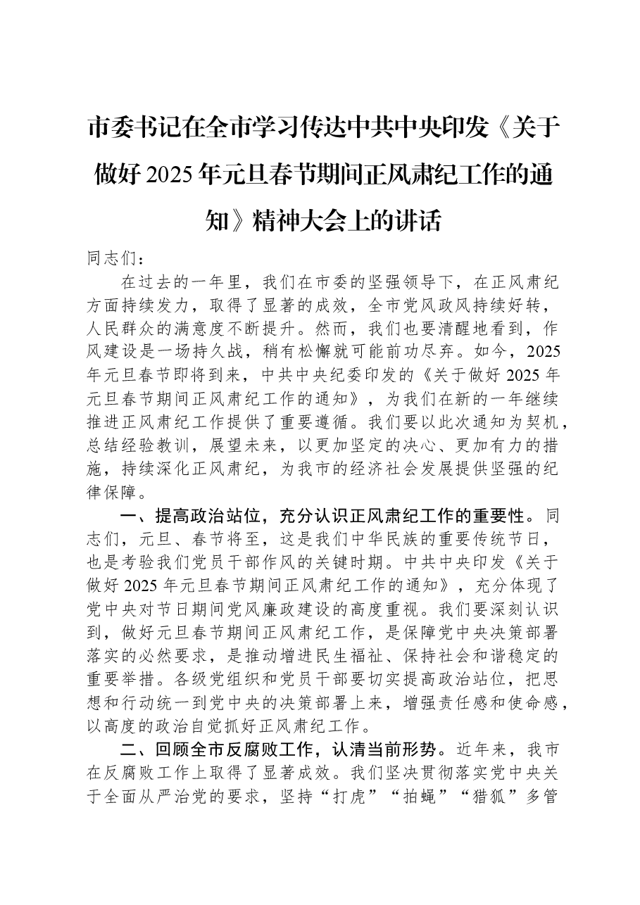 市委书记在全市学习传达中共中央印发《关于做好2025年元旦春节期间正风肃纪工作的通知》精神大会上的讲话.docx,第1页预览