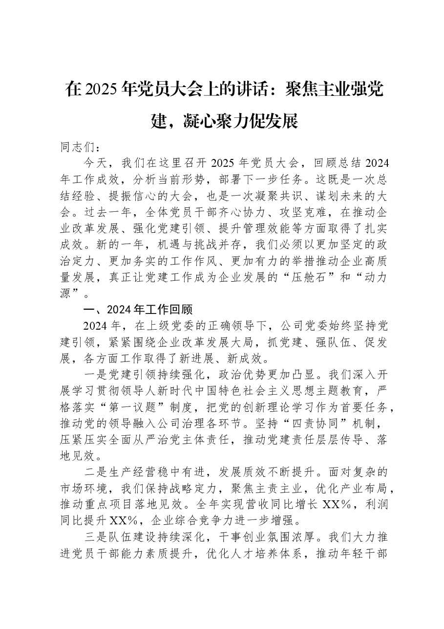 在2025年党员大会上的讲话:聚焦主业强党建,凝心聚力促发展.docx,第1页预览