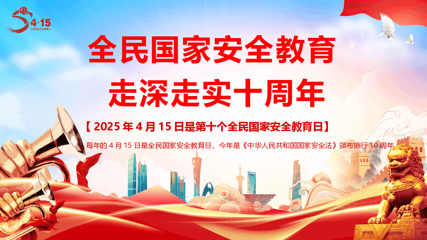 2025年“全民国家安全教育日”专题辅导授课《全民国家安全教育,走深走实10周年》(PPT+文字稿).pptx,第1页预览