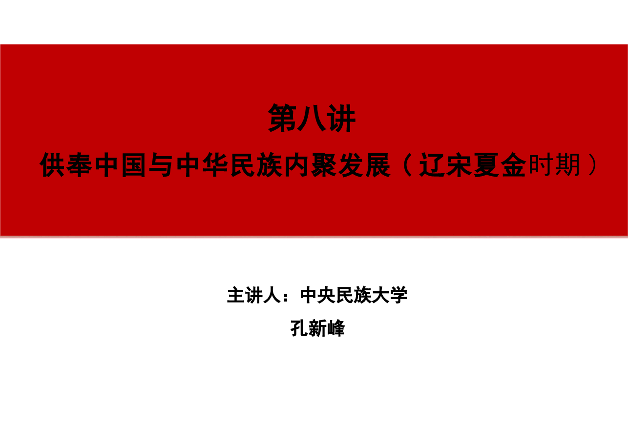 第八讲共奉中国与中华民族内聚发展（辽宋夏金时期）-中华民族共同体概论专家大讲堂课件.pptx，第1页预览