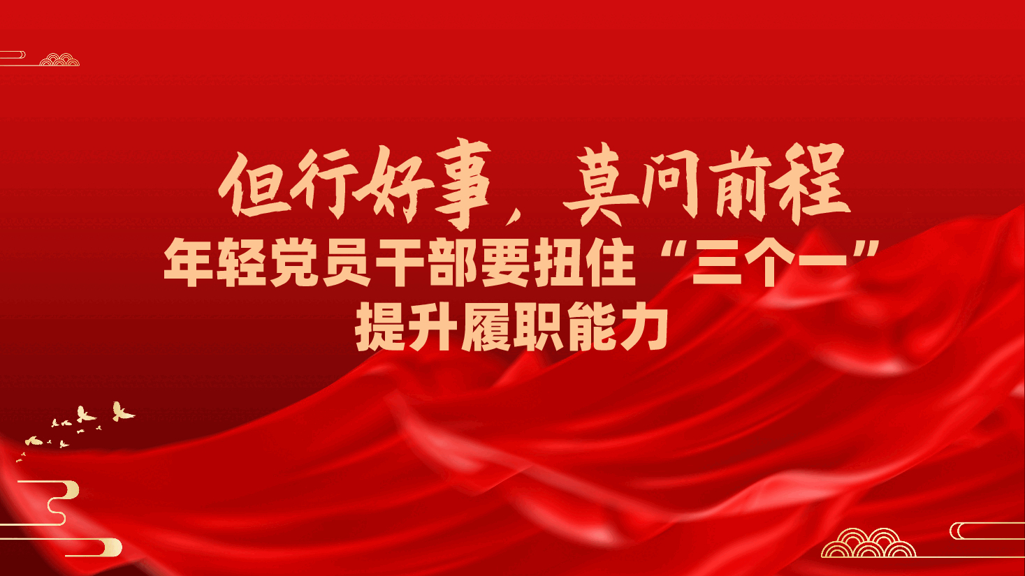 但行好事,莫问前程,年轻党员干部要扭住“三个一”提升履职能力ppt党课(含讲稿).pptx,第1页预览
