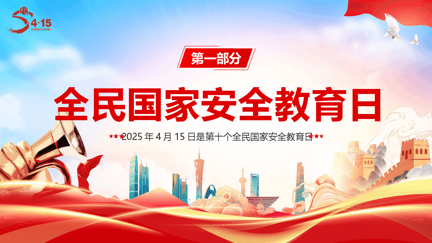 2025年“全民国家安全教育日”专题辅导授课《全民国家安全教育,走深走实10周年》(PPT+文字稿).pptx,第3页预览