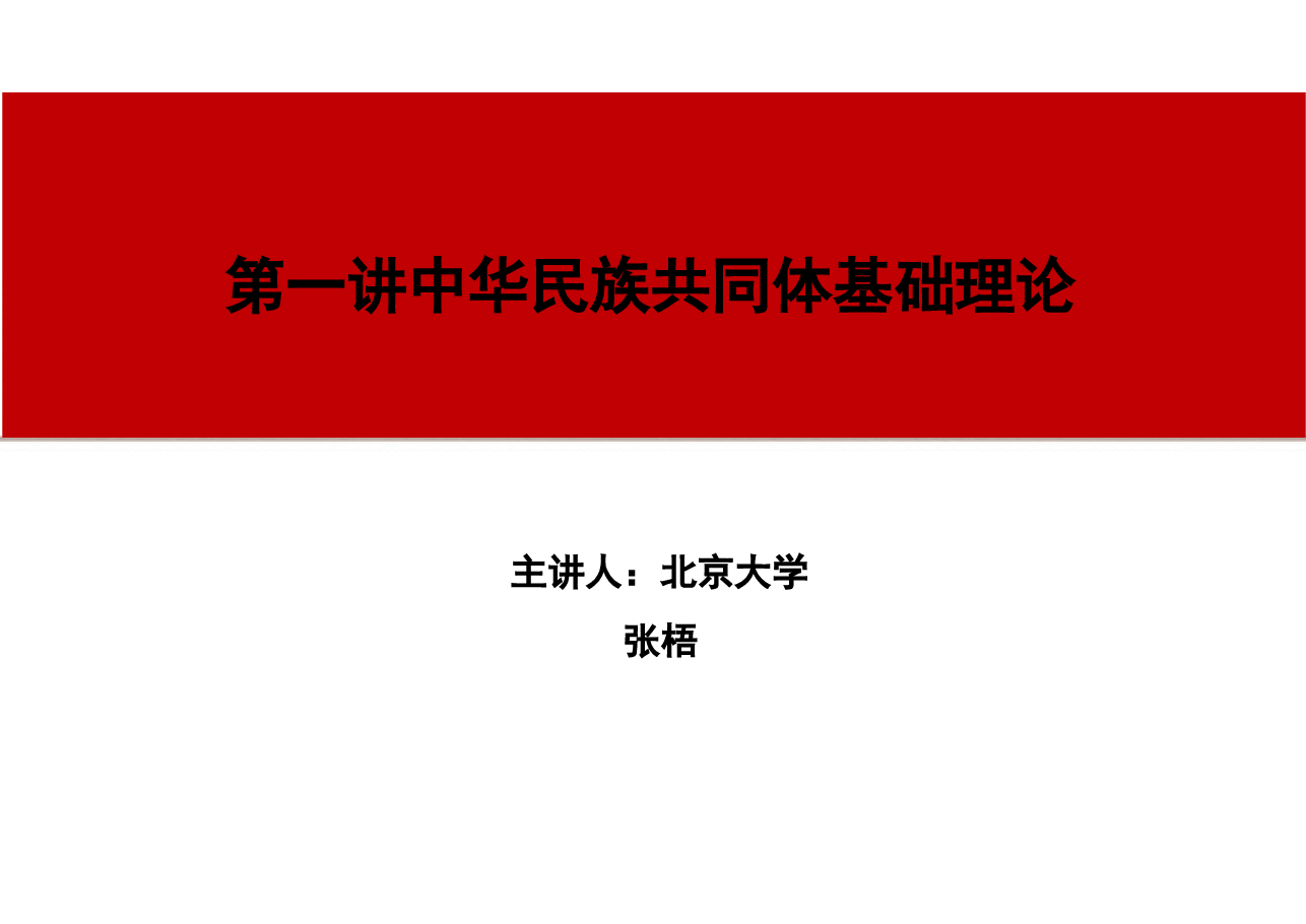 2024年版中华民族共同体概论专家大讲堂课件全集前6讲合集根据高等教育出版社教材制作.pptx,第1页预览