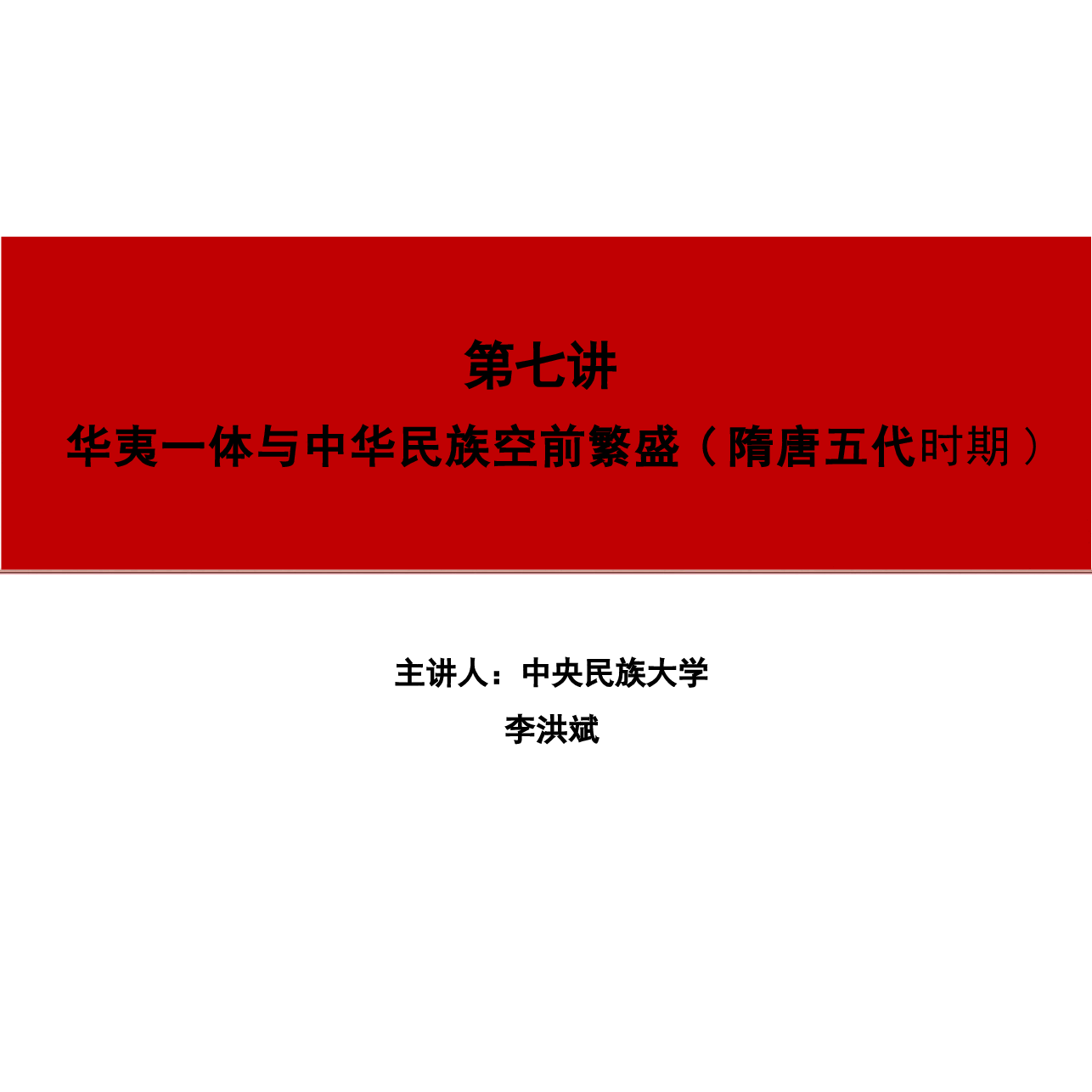 2024年版中华民族共同体概论专家大讲堂课件全集第7章至12章节讲根据高等教育出版社教材制作.pptx,第1页预览