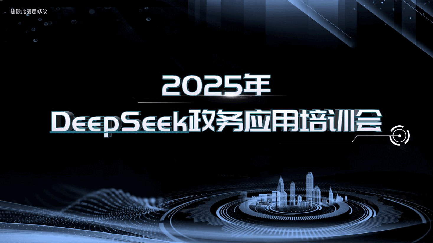 2025年DeepSeek政务应用培训会ppt(含讲稿、人工智能ppt).pptx,第1页预览