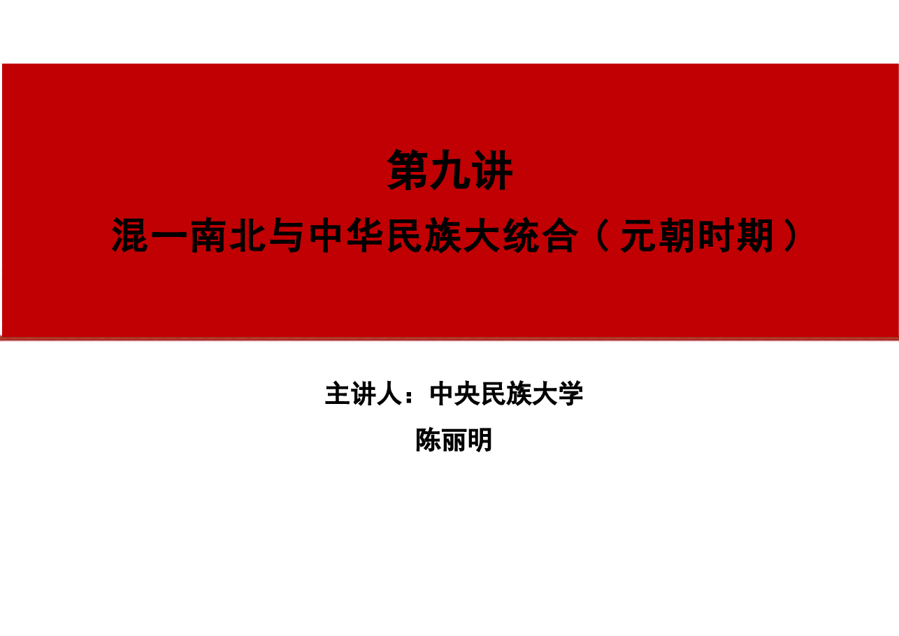 2024年版中华民族共同体概论专家大讲堂课件全集第9章至14章节讲根据高等教育出版社教材制作.pptx,第1页预览