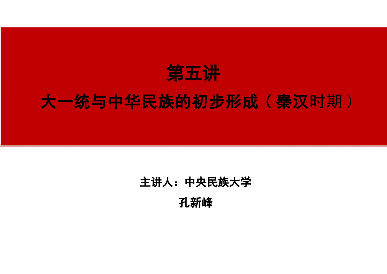 2024年版中华民族共同体概论专家大讲堂课件全集第5章至9章节讲根据高等教育出版社教材制作.pptx,第1页预览