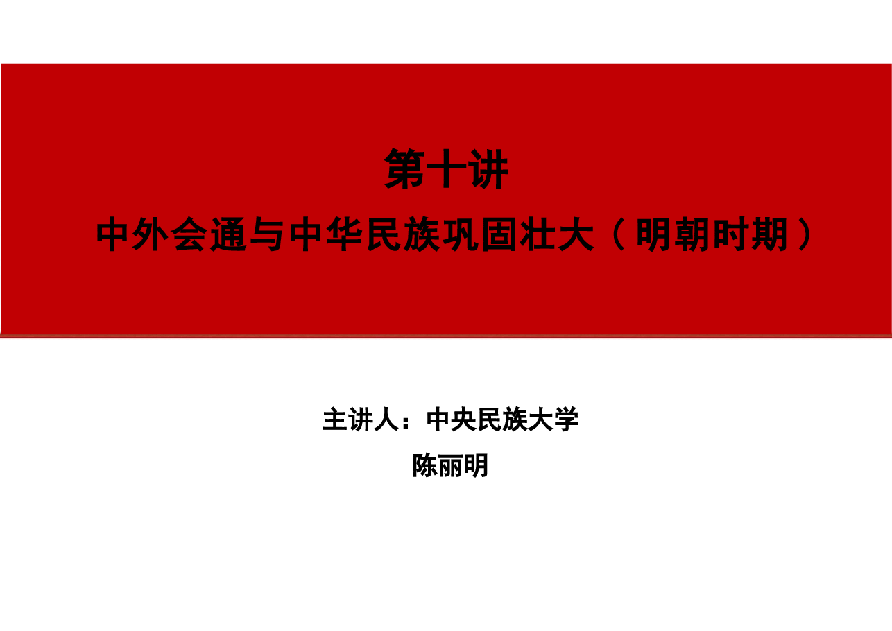 2024年版中华民族共同体概论专家大讲堂课件全集第10章至16章节讲根据高等教育出版社教材制作.pptx,第1页预览