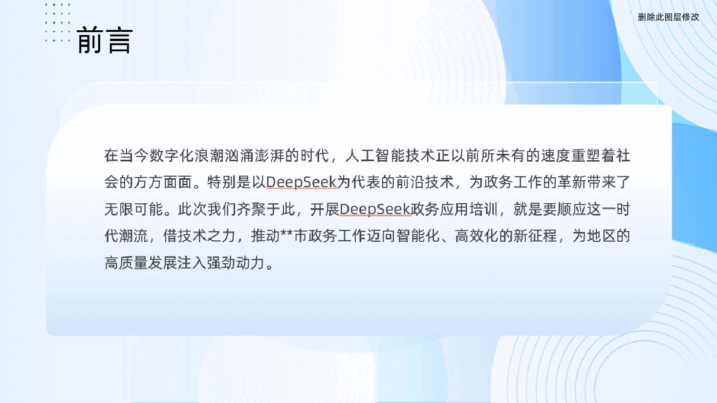 2025年DeepSeek政务应用培训会ppt(含讲稿、人工智能ppt).pptx,第2页预览
