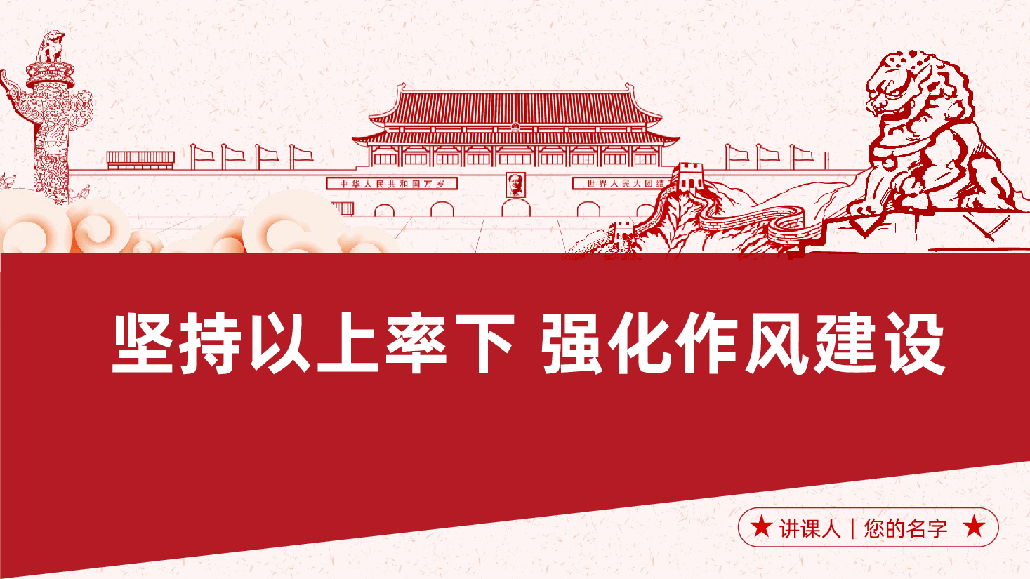 坚持以上率下、强化作风建设ppt(含讲稿).pptx,第1页预览