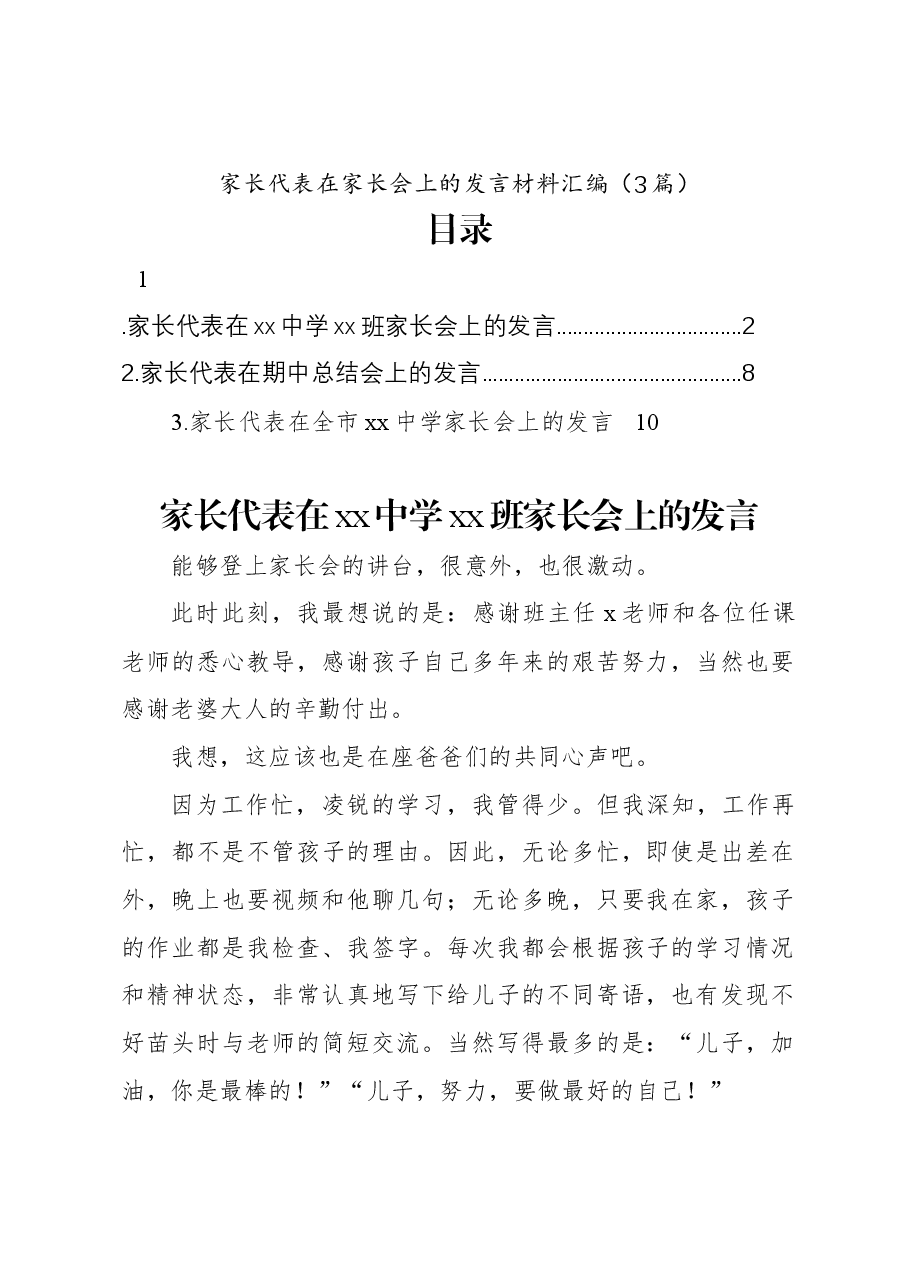 (3篇)家长代表在家长会上的发言材料汇编.docx,第1页预览