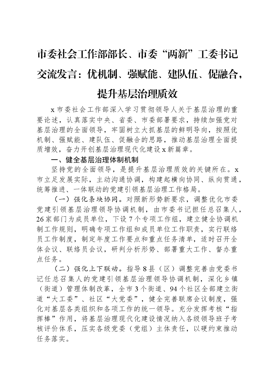 市委社会工作部部长、市委“两新”工委书记交流发言:优机制、强赋能、建队伍、促融合,提升基层治理质效.docx,第1页预览