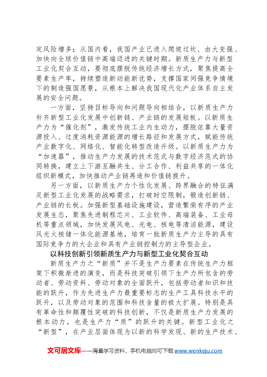党课讲稿:大力推动新质生产力与新型工业化契合互动.docx,第2页预览