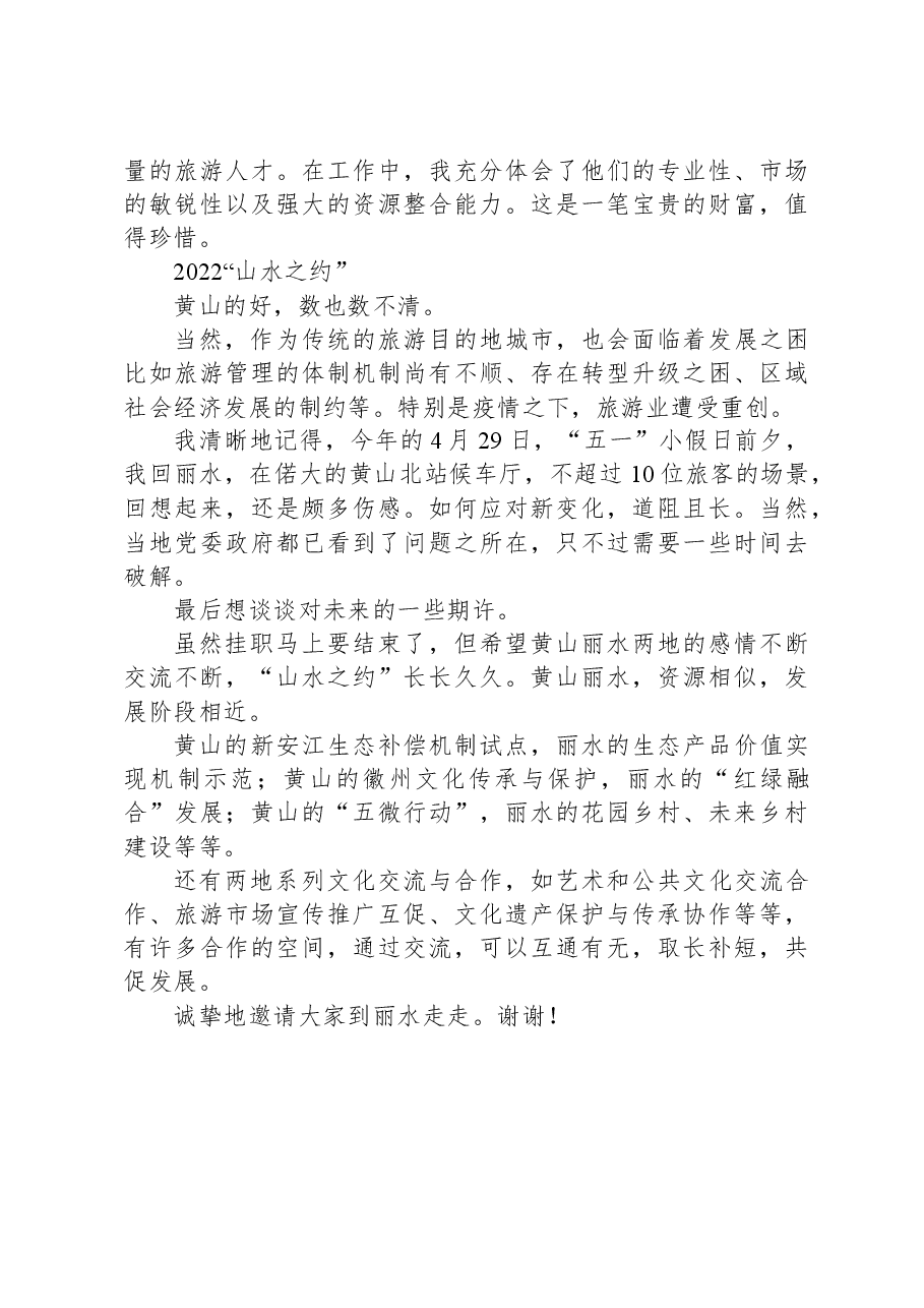 文旅局副局长在全体干部职工大会上作挂职交流发言.docx,第2页预览