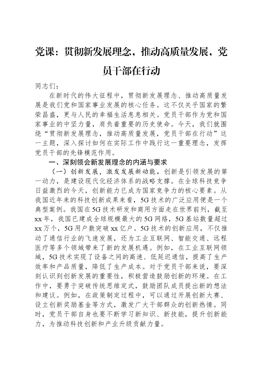 党课:贯彻新发展理念,推动高质量发展,党员干部在行动.docx,第1页预览