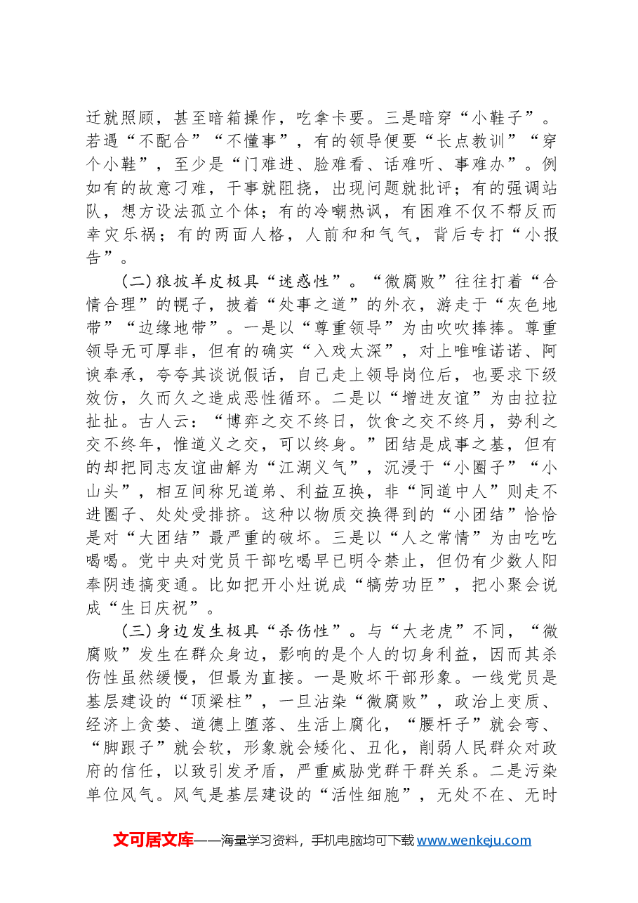 专题党课:大力纠治“微腐败”和不正之风+努力推动基层风气向上向好.docx,第2页预览