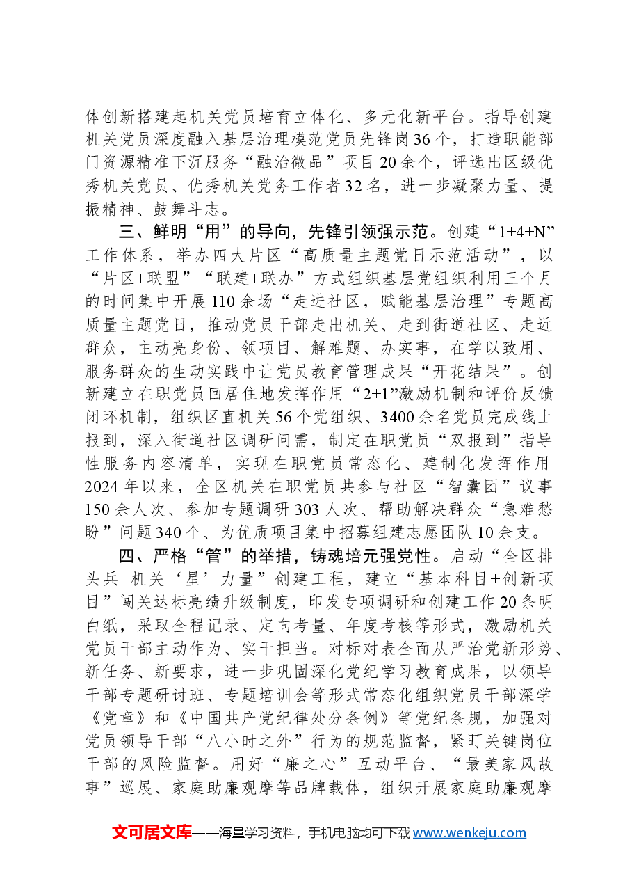 区直机关工委在全区党员干部队伍建设工作会议上的交流发言.docx,第2页预览