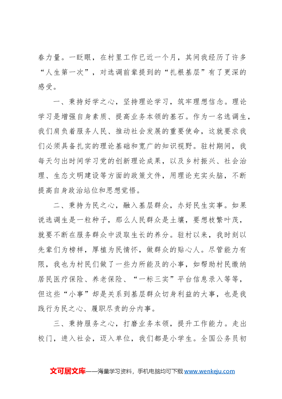 (4篇)选调生驻村干部在2024年选调生驻村座谈会上的心得体会发言材料汇编.docx,第4页预览