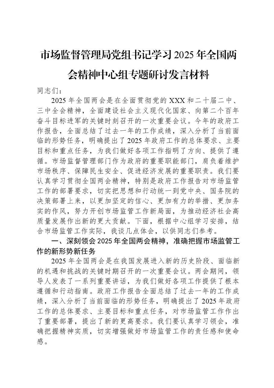 市场监督管理局党组书记学习2025年全国两会精神中心组专题研讨发言材料.docx,第1页预览