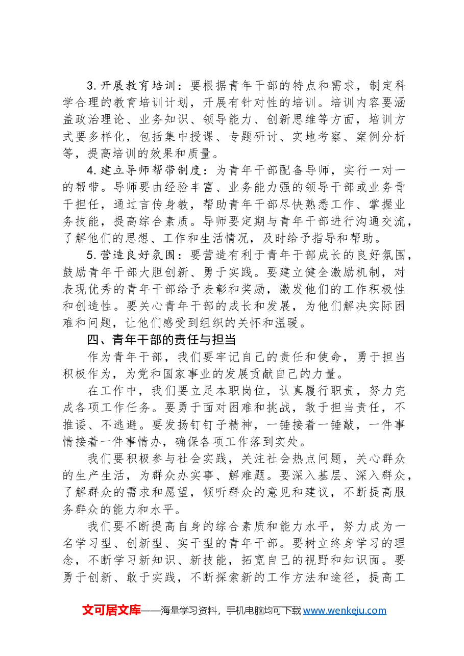 在青年干部培养座谈会上的交流发言.docx,第3页预览