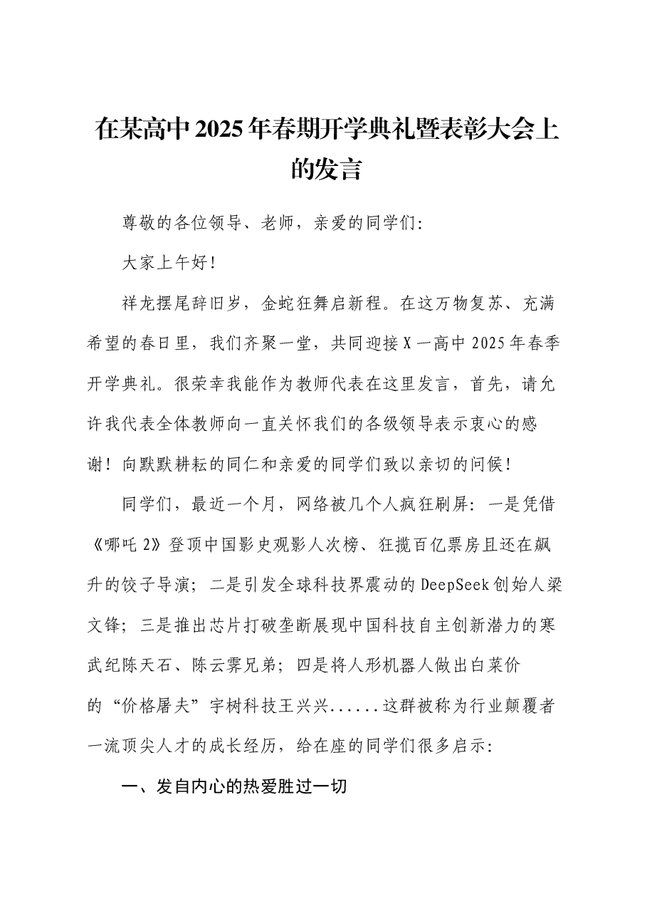 在某高中2025年春期开学典礼暨表彰大会上的发言.docx，第1页预览