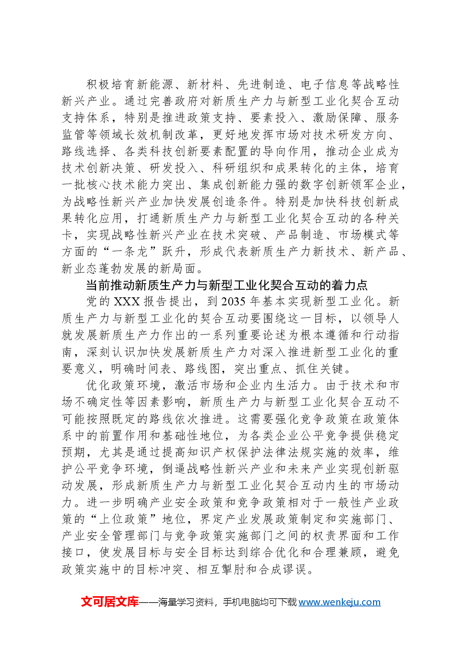 党课讲稿:大力推动新质生产力与新型工业化契合互动.docx,第4页预览