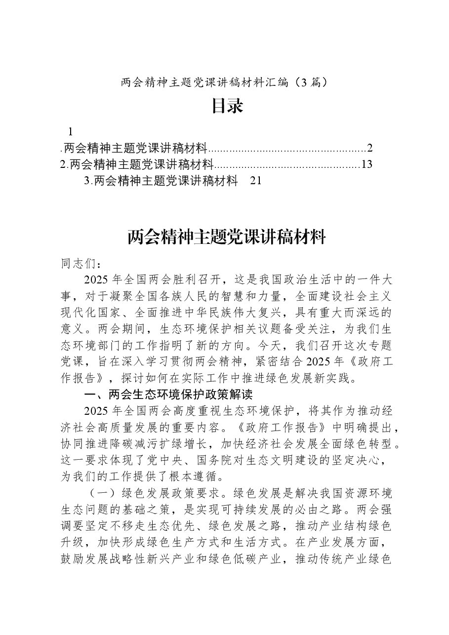 (3篇)两会精神主题党课讲稿材料汇编.docx,第1页预览