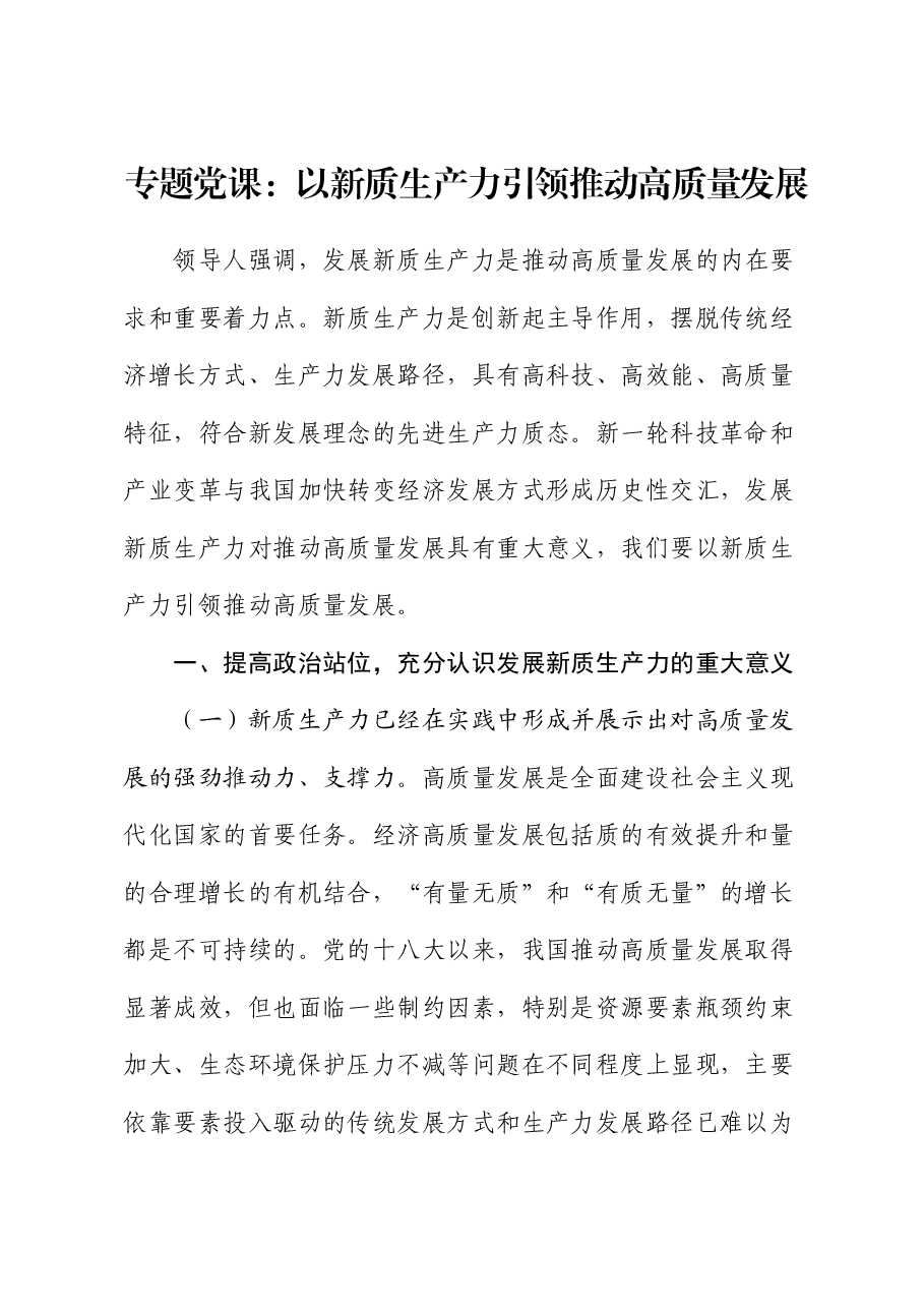 专题党课:以新质生产力引领推动高质量发展.docx,第1页预览
