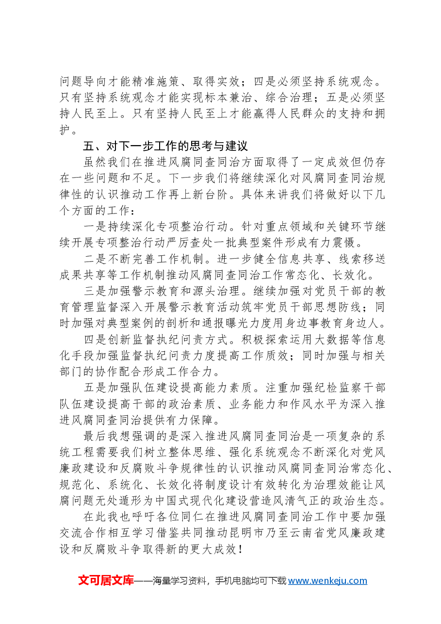 在市2025年深入推进风腐同查同治座谈会的交流发言.docx,第4页预览