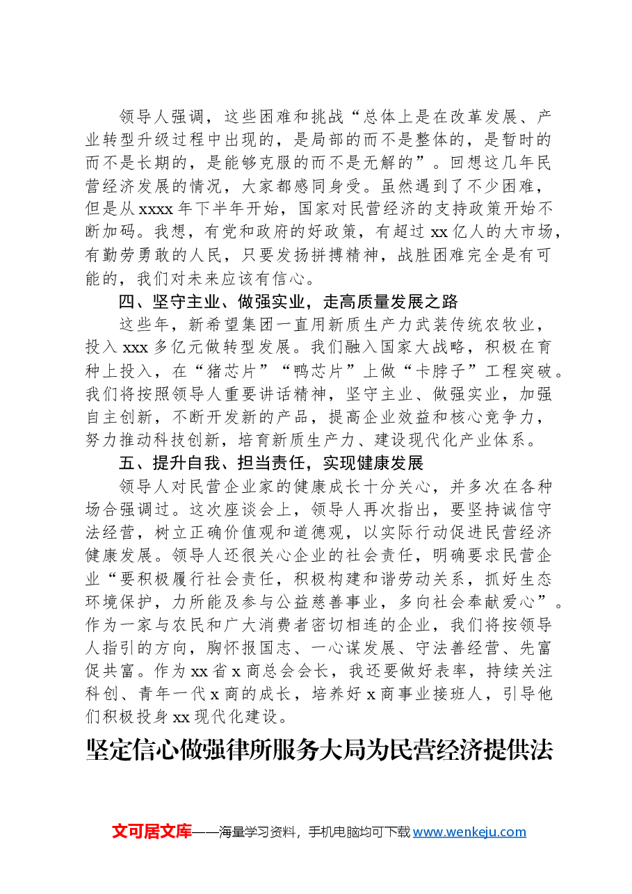 (6篇)在政协民营企业委员学习座谈会发言材料汇编.docx,第2页预览
