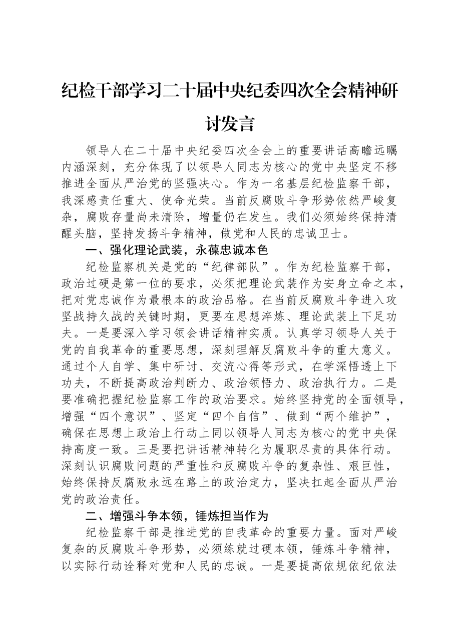 纪检干部学习二十届中央纪委四次全会精神研讨发言.docx,第1页预览