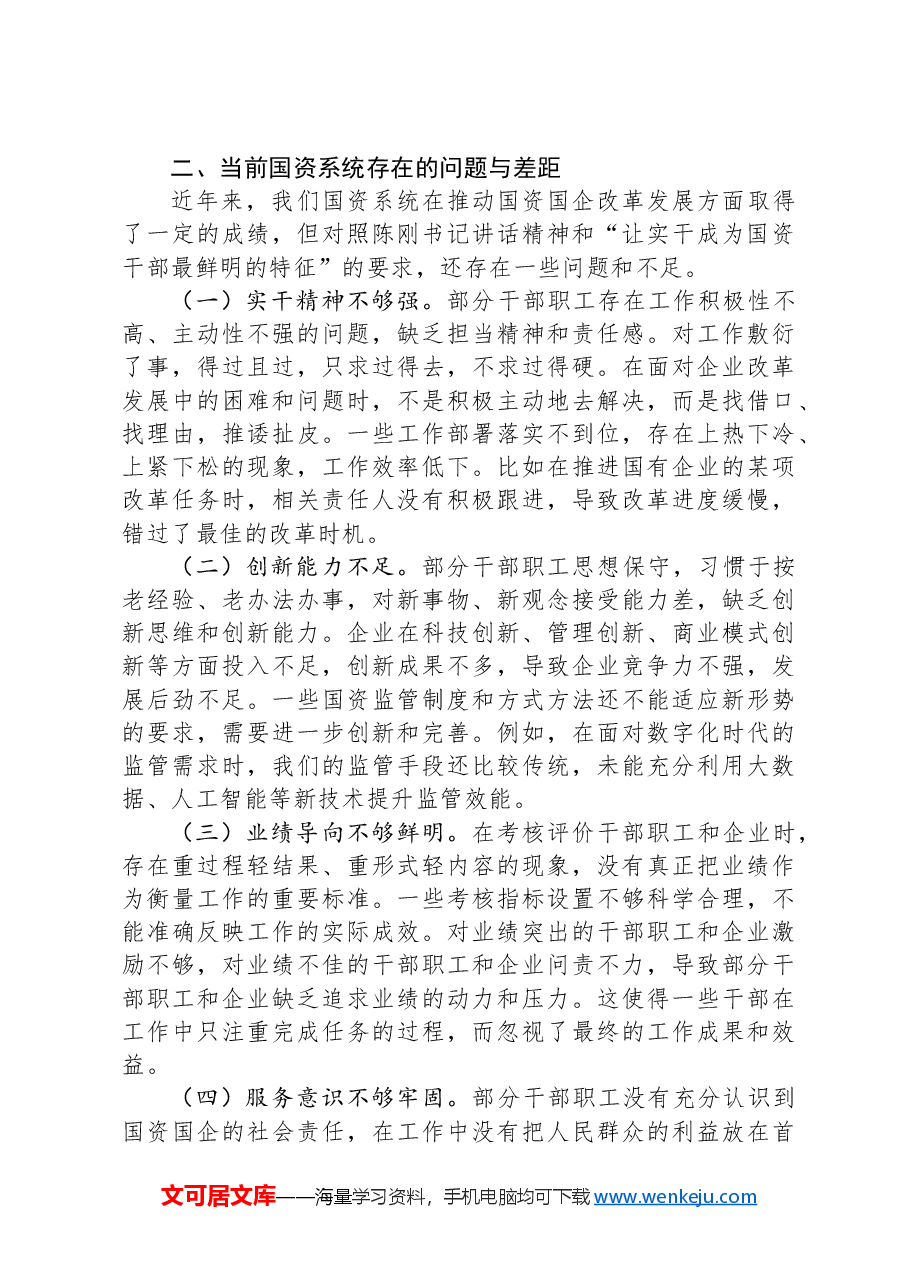 主题党课：让实干成为国资干部最鲜明的特征.docx，第3页预览