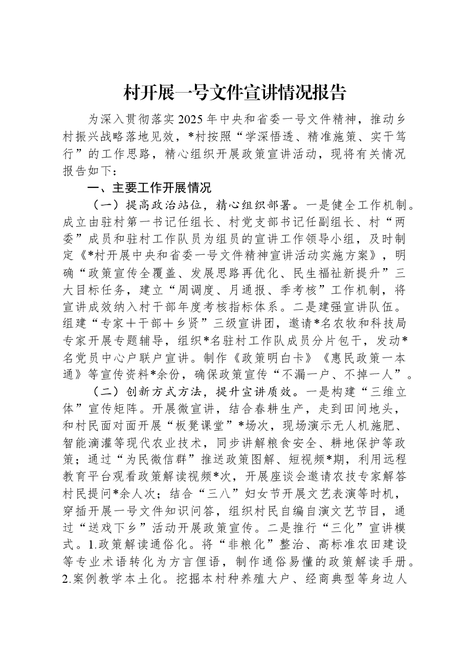 村开展一号文件宣讲情况报告.docx,第1页预览